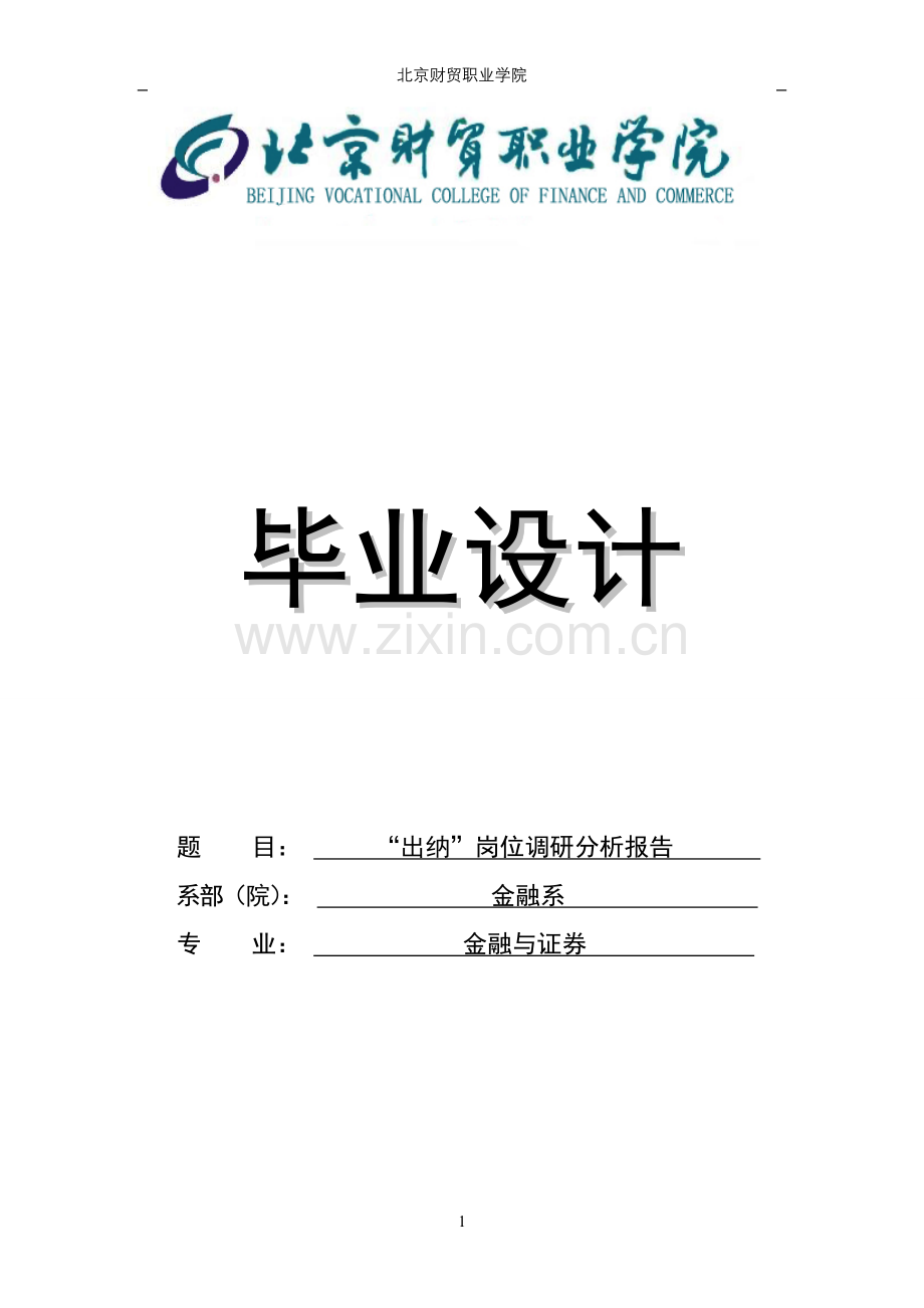 学位论文-—出纳岗位调研分析报告.doc_第1页