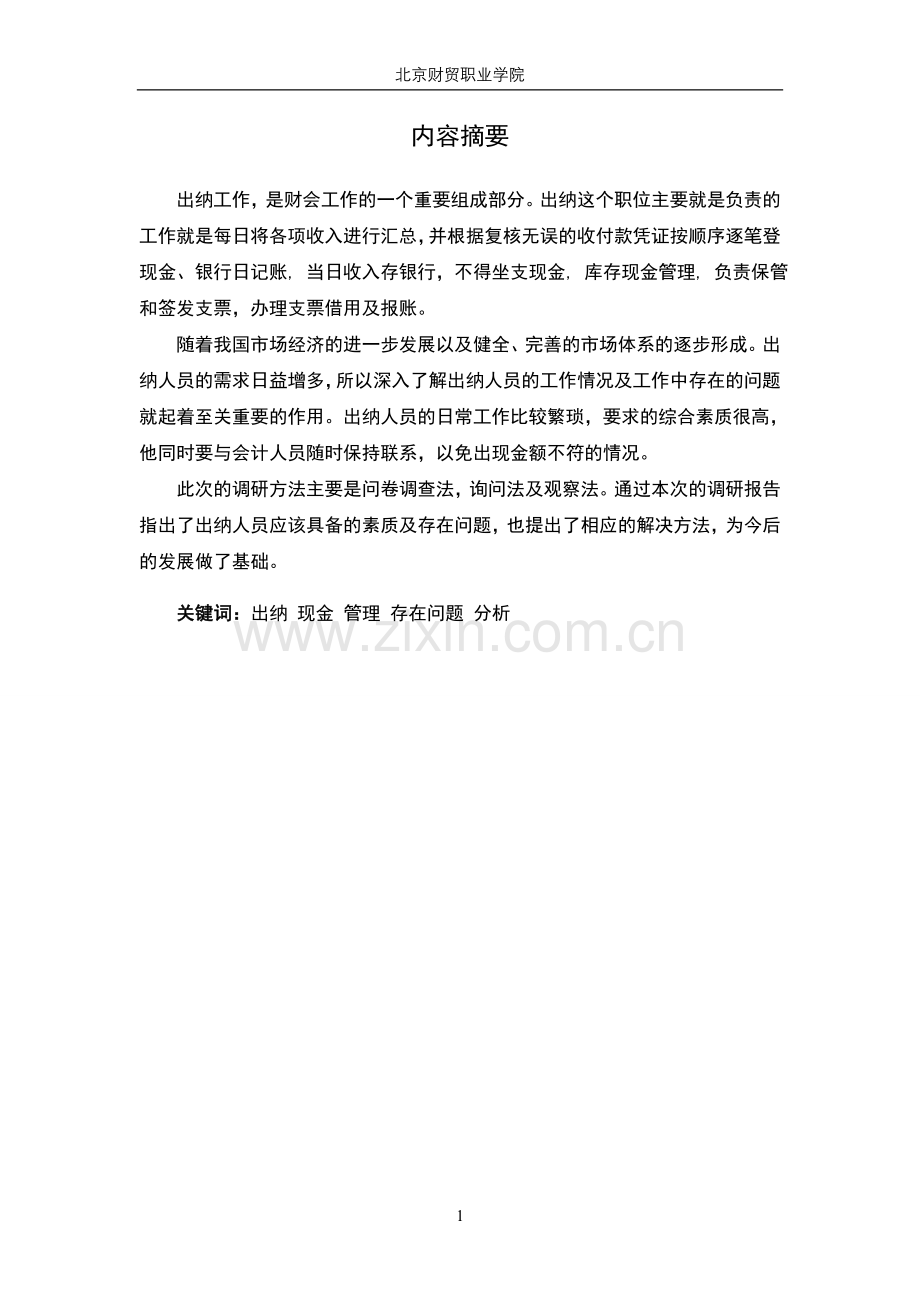 学位论文-—出纳岗位调研分析报告.doc_第2页