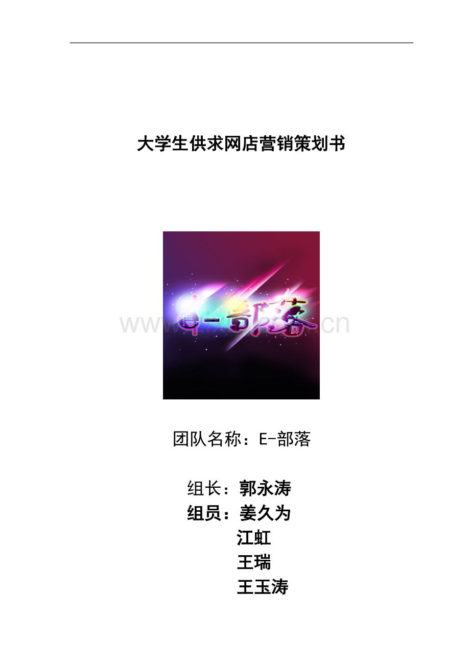 生供求网方案策划学士学位论文.doc_第1页