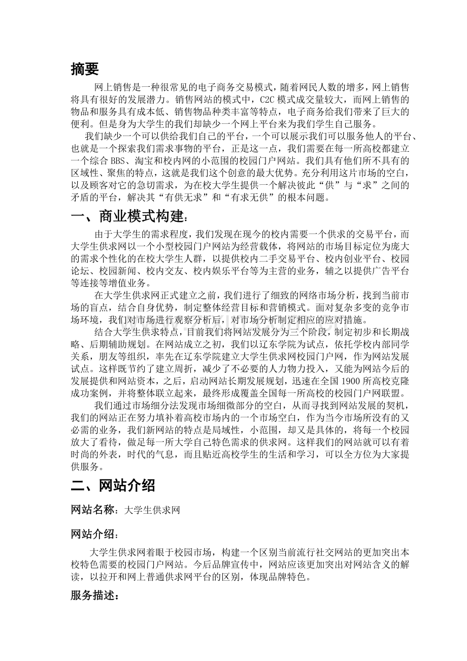 生供求网方案策划学士学位论文.doc_第2页