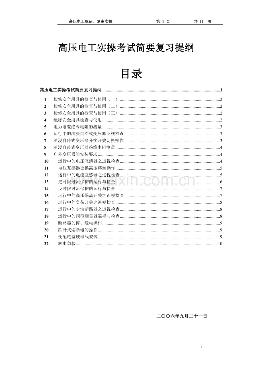 高压电工实操考试练习题.doc_第1页
