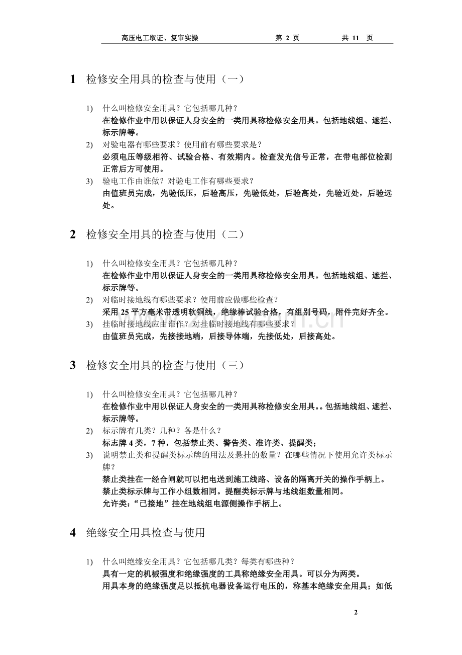 高压电工实操考试练习题.doc_第2页