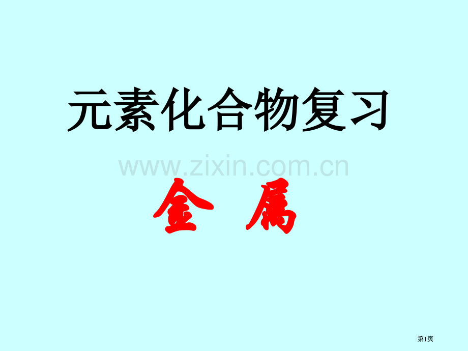 元素化合物复习市公开课金奖市赛课一等奖课件.pptx_第1页