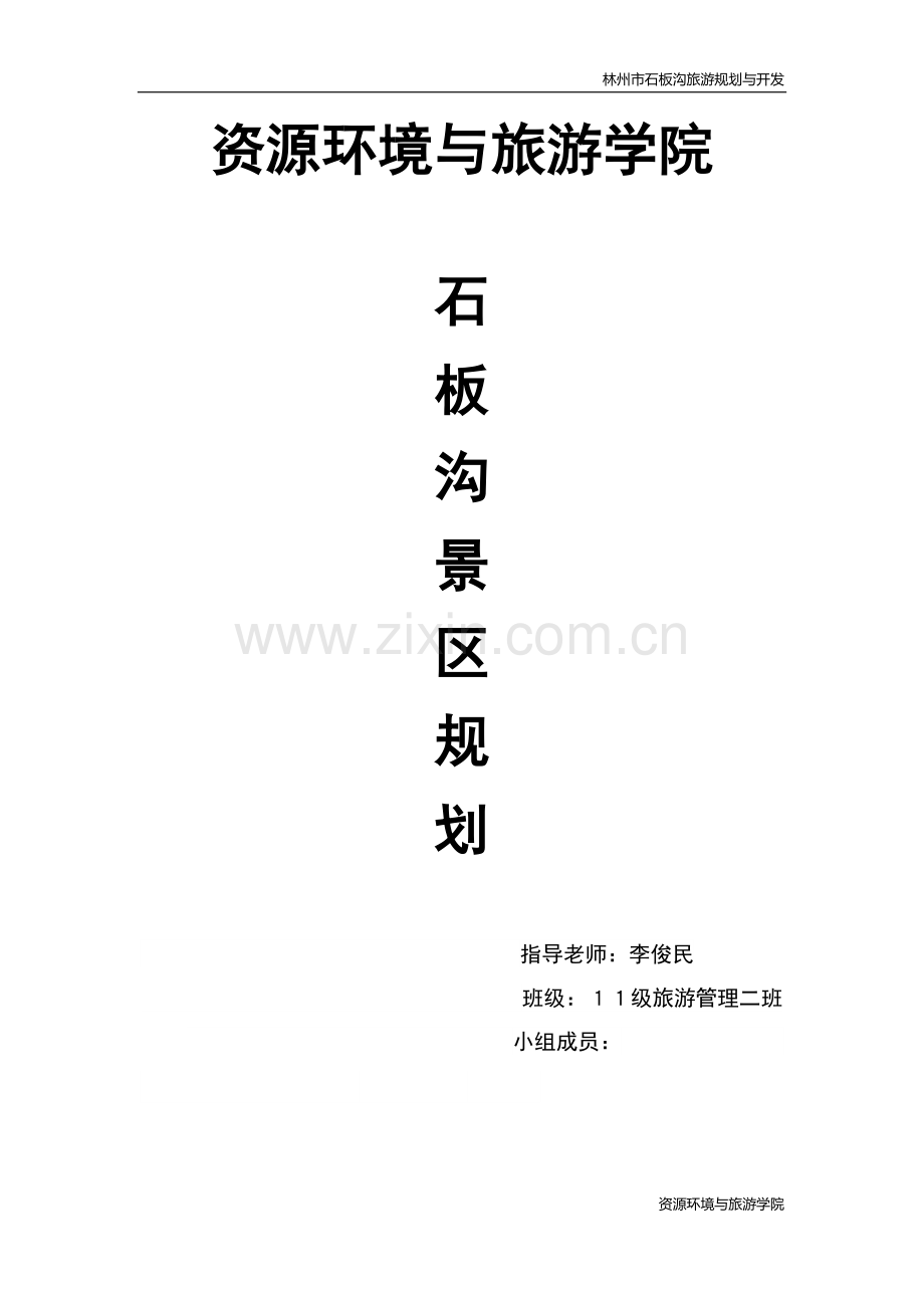 林州市石板沟旅游规划与开发.doc_第1页