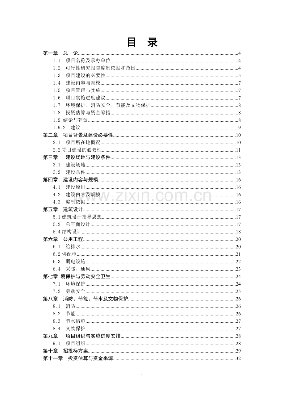 民俗文化项目可行性研究报告.doc_第1页