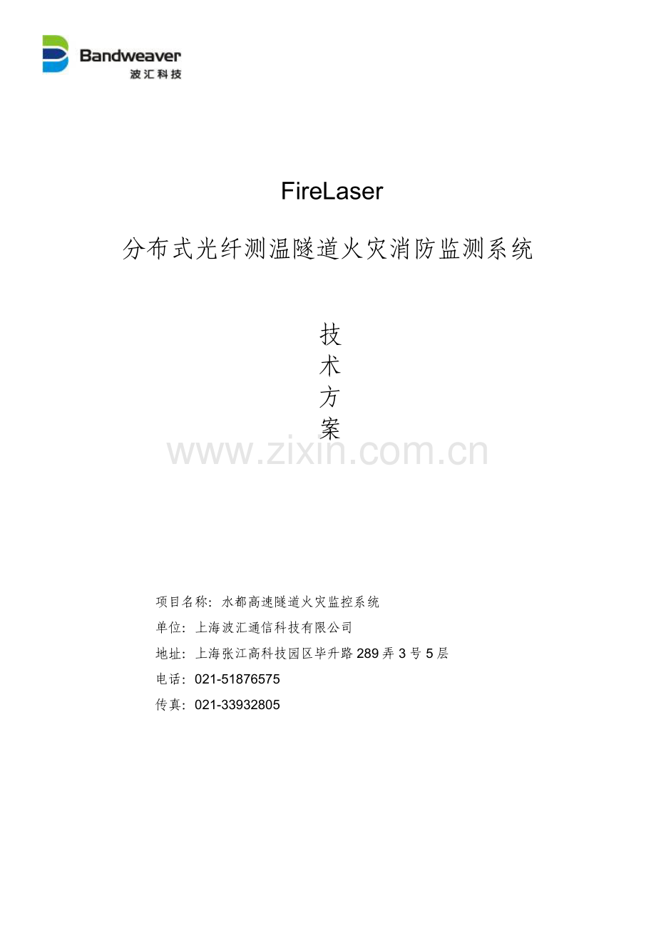 分布式光纤测温隧道火灾消防监测系统技术方案方案.doc_第1页