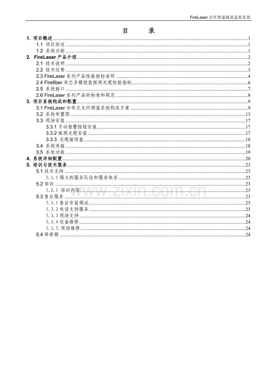 分布式光纤测温隧道火灾消防监测系统技术方案方案.doc_第2页