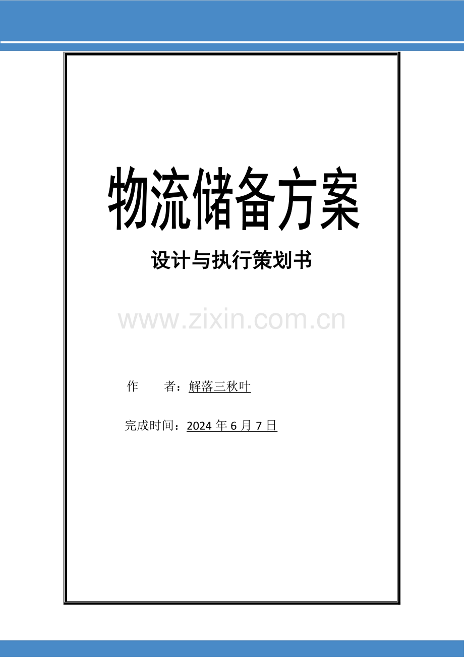 物流储备方案设计与执行策划书WORD可修改版本.doc_第1页