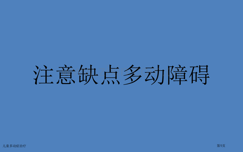 儿童多动症治疗.pptx_第1页