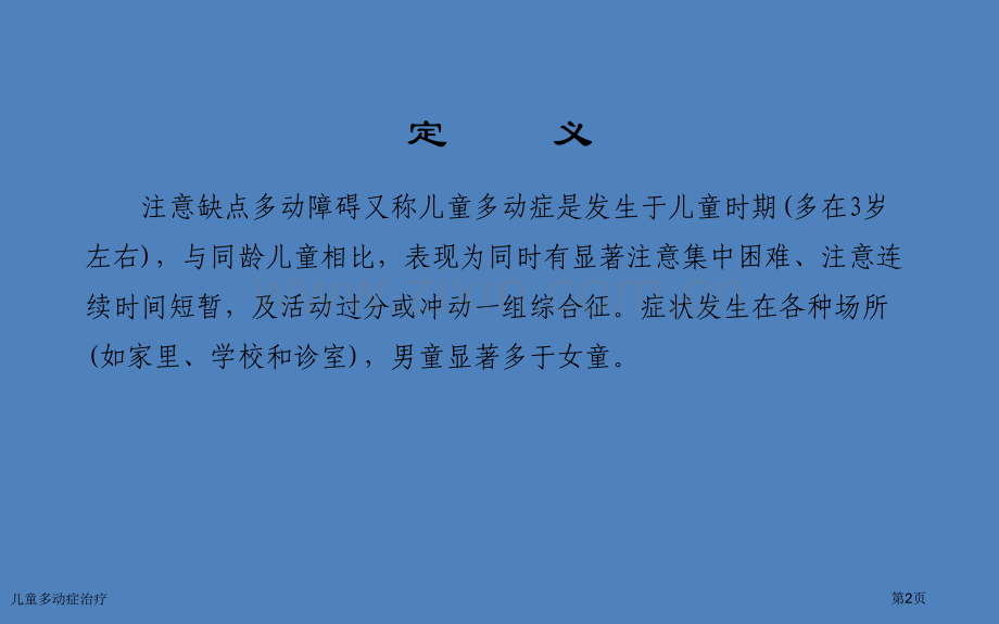 儿童多动症治疗.pptx_第2页