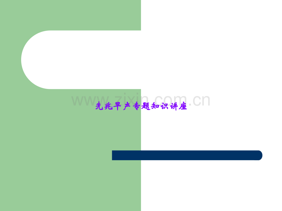 先兆早产专题知识讲座.ppt_第1页