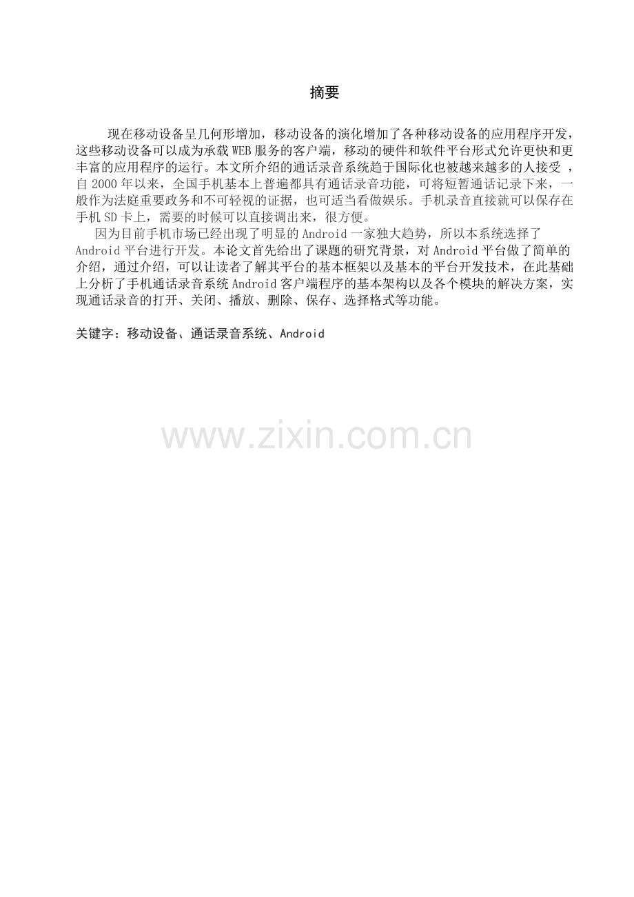 手机通话录音系统毕业设计.doc_第1页