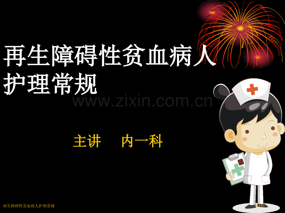 再生障碍性贫血病人护理常规专家讲座.pptx_第1页
