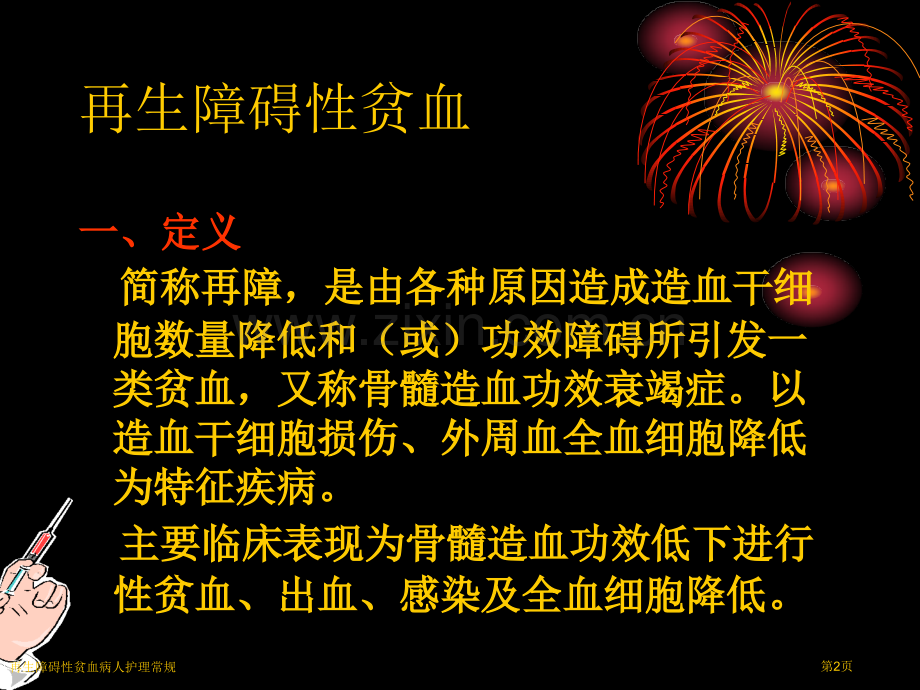 再生障碍性贫血病人护理常规专家讲座.pptx_第2页