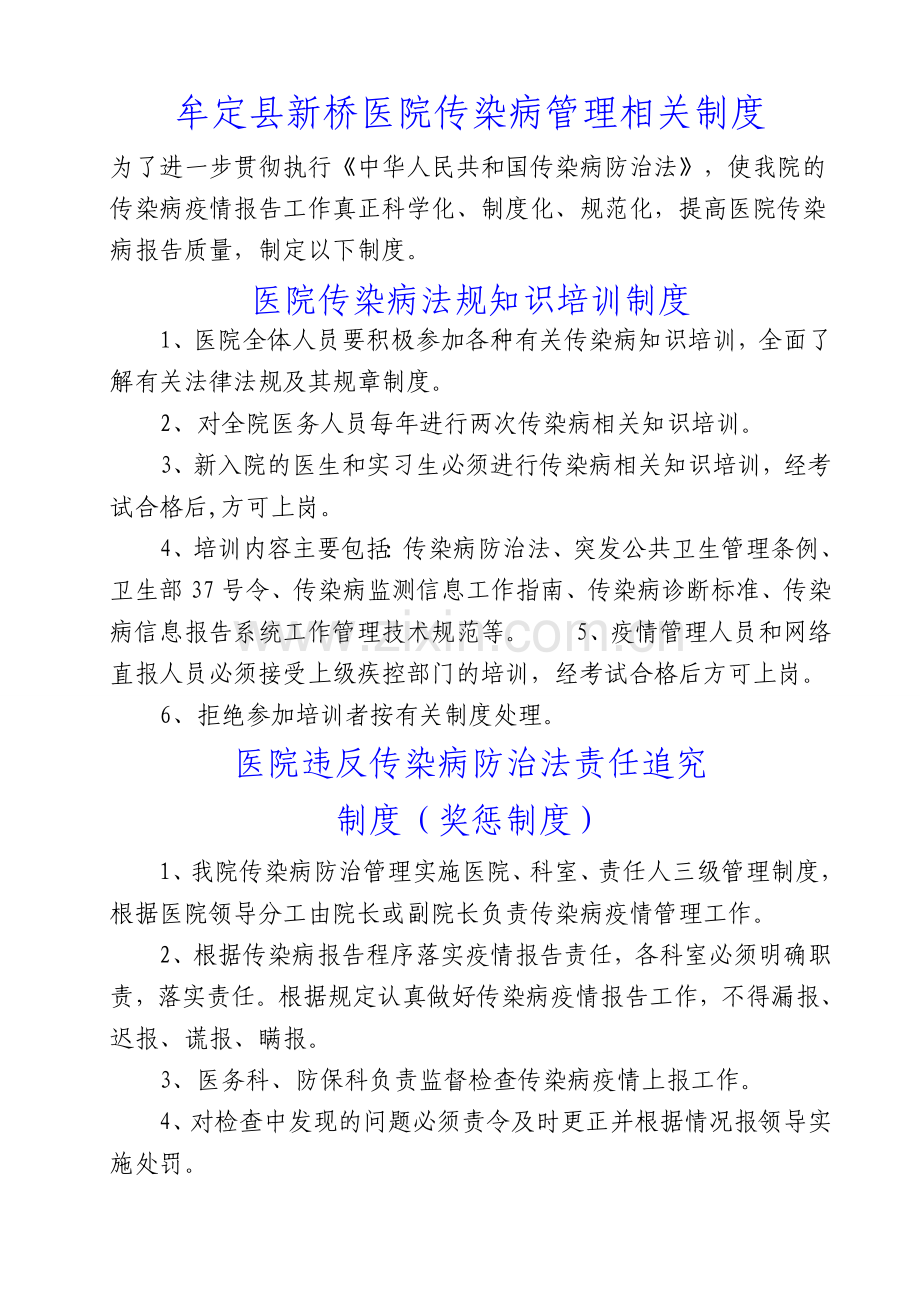 牟定县新桥医院传染病管理相关制度1.doc_第1页