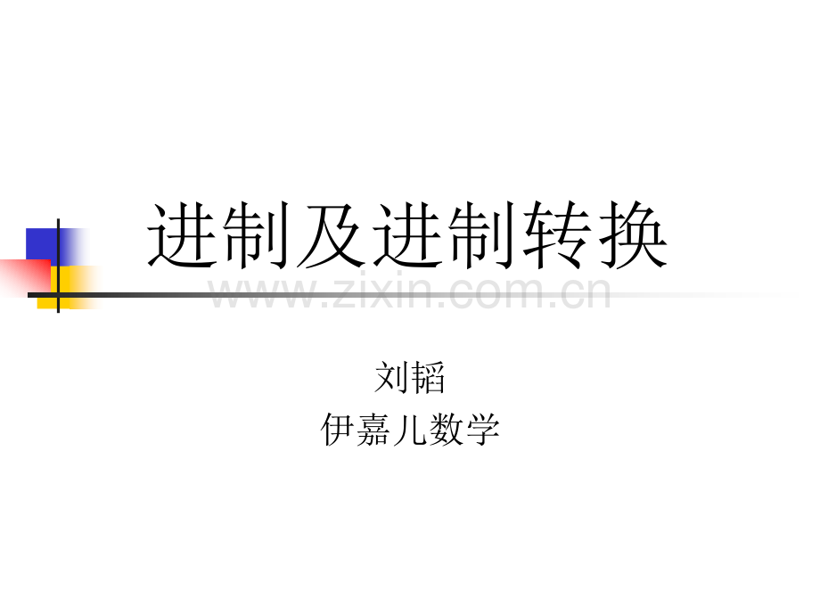 进制以及进制转换.pptx_第1页