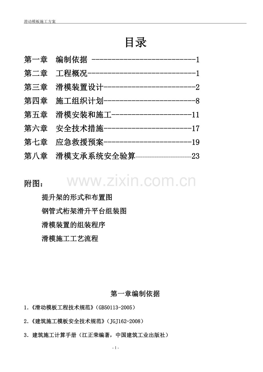 滑模施工组织设计方案.doc_第1页