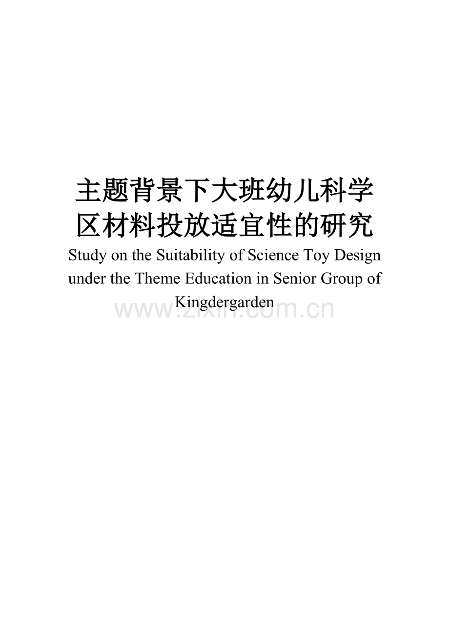 毕业论文主题背景下大班幼儿科学区材料投放适宜性的研究论文.doc_第1页