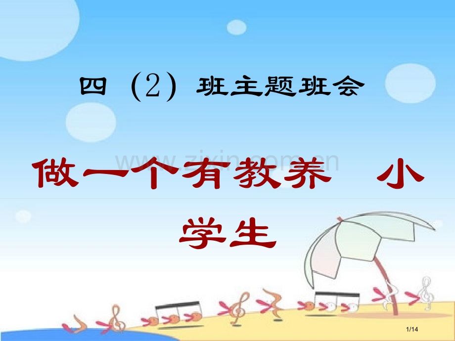 做一个有教养的小学生市名师优质课赛课一等奖市公开课获奖课件.pptx_第1页
