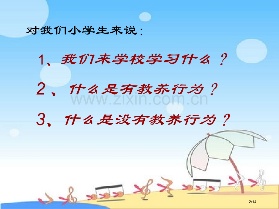 做一个有教养的小学生市名师优质课赛课一等奖市公开课获奖课件.pptx_第2页