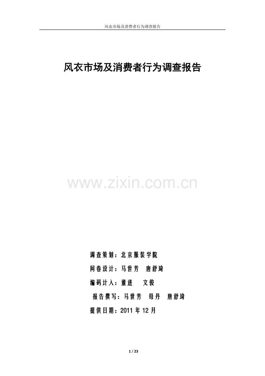 风衣市场及消费者行为调查报告.doc_第1页
