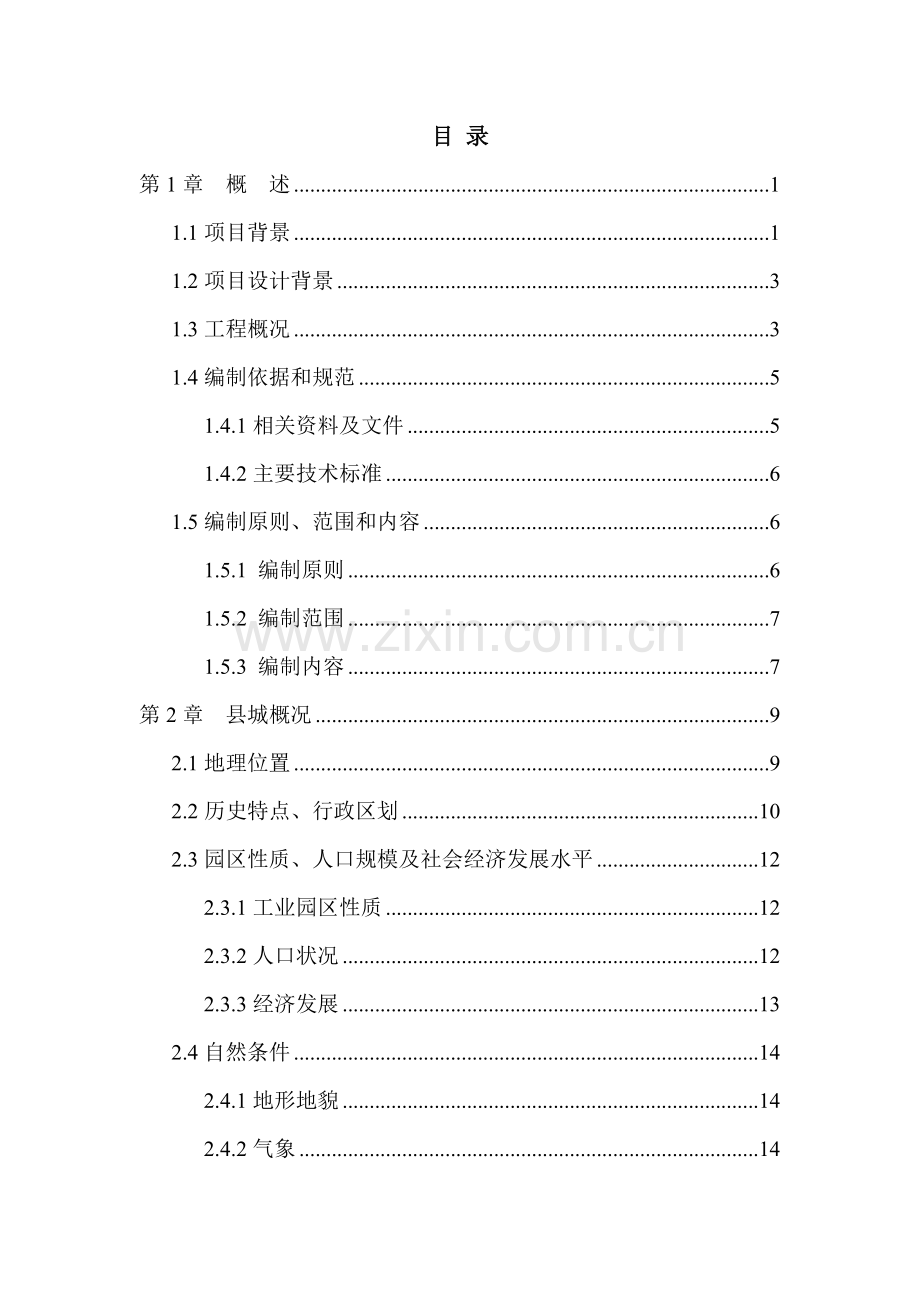 2016年工业园区供排水及水厂项目建设可研报告.doc_第1页