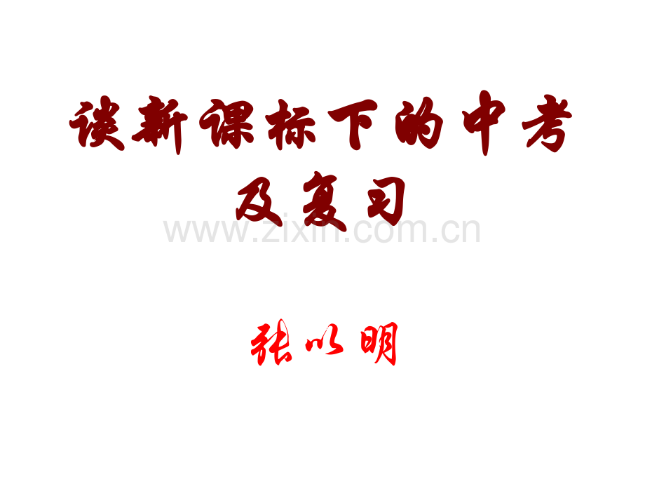 谈新课标下的中考及复习.pptx_第1页