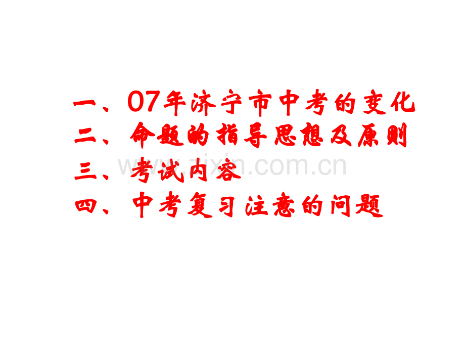 谈新课标下的中考及复习.pptx_第2页