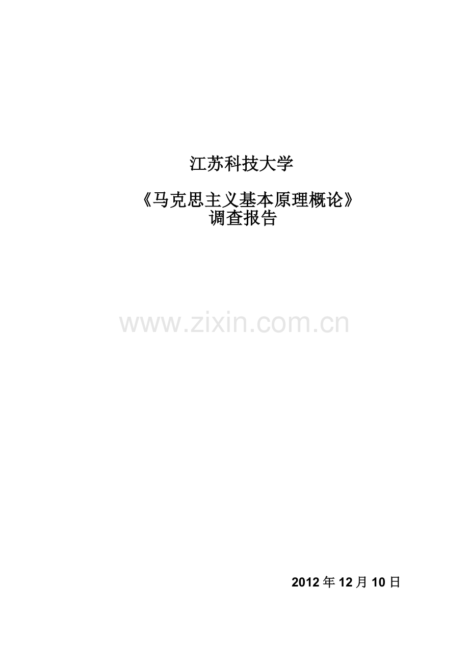 马原对于大学生就业形势的问卷报告.doc_第1页