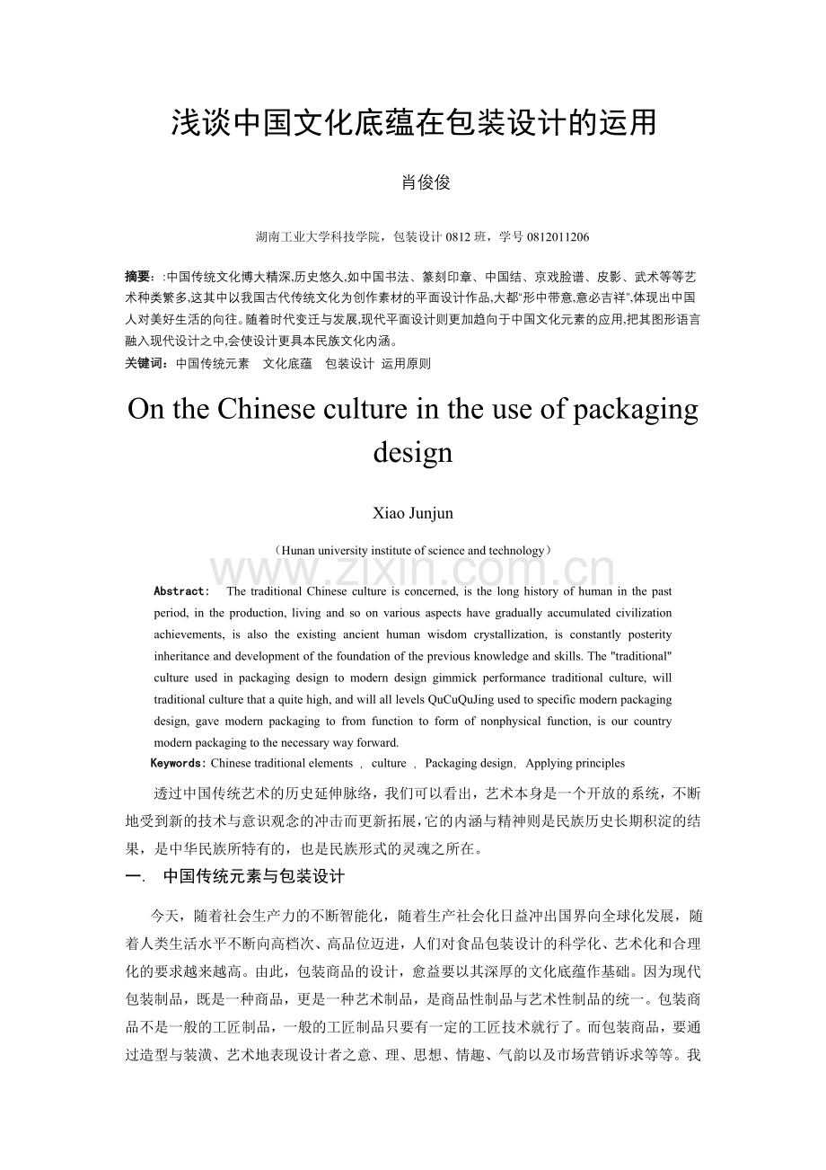 湖南工业大学浅谈中国文化底蕴在包装设计的运用.doc_第1页
