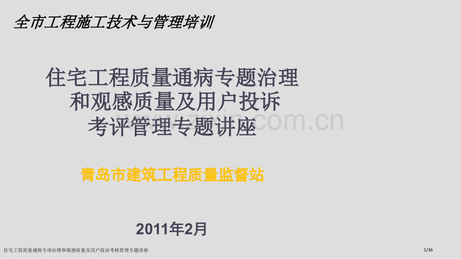 住宅工程质量通病专项治理和观感质量及用户投诉考核管理专题讲座.pptx_第1页