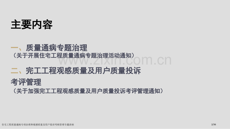 住宅工程质量通病专项治理和观感质量及用户投诉考核管理专题讲座.pptx_第2页