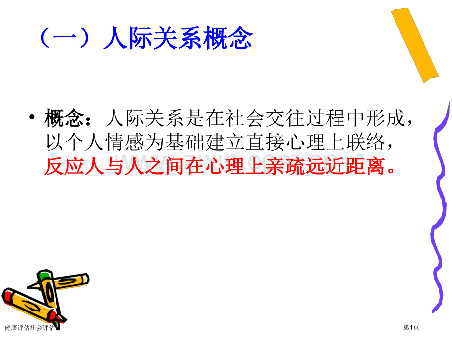 健康评估社会评估.pptx_第1页