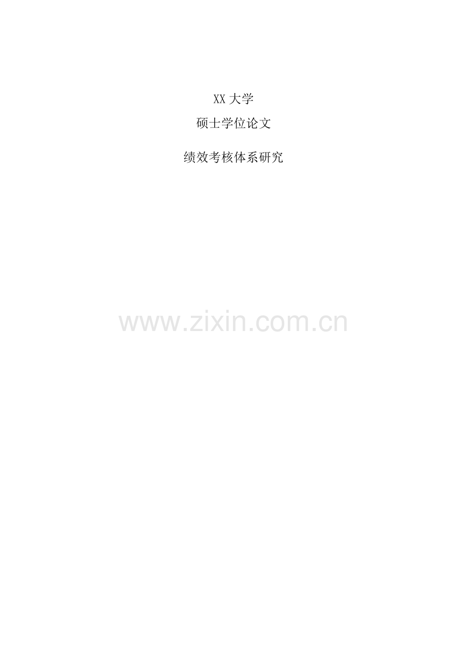 煤矿绩效考核体系研究-毕业论文.doc_第1页
