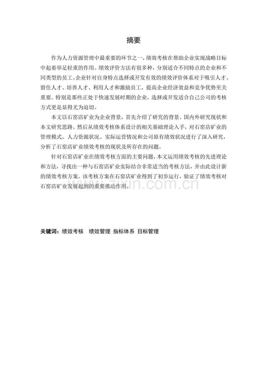 煤矿绩效考核体系研究-毕业论文.doc_第2页
