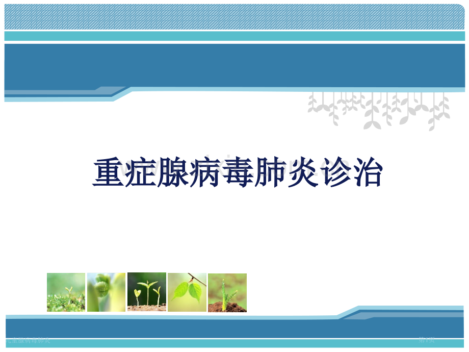 儿童腺病毒肺炎.pptx_第1页