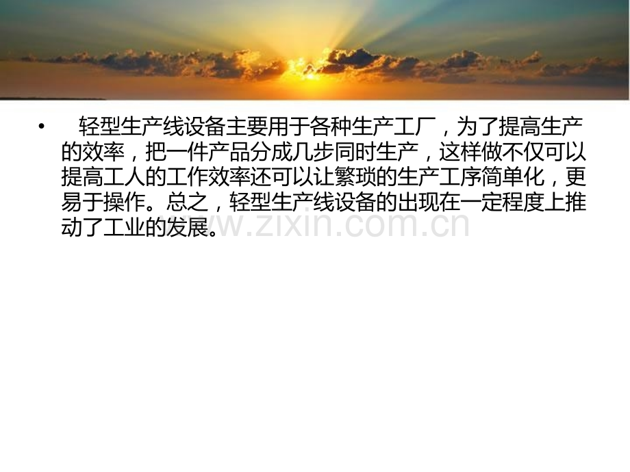 轻型生产线设备在现代生活的作用.pptx_第2页