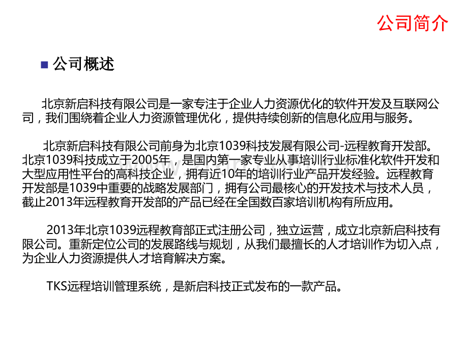新启科技公司简介.pptx_第2页
