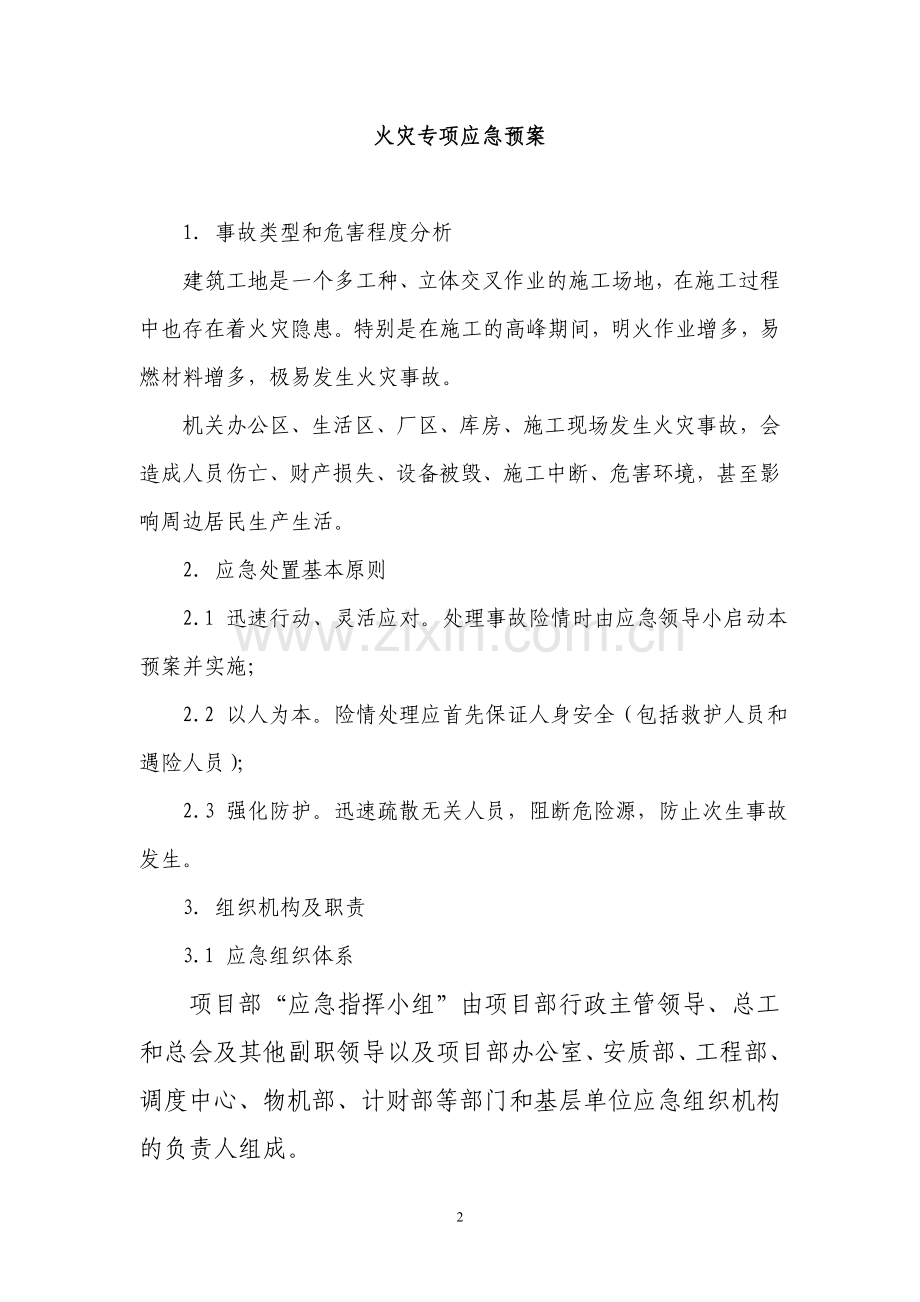 火灾专项应急预案1.doc_第2页