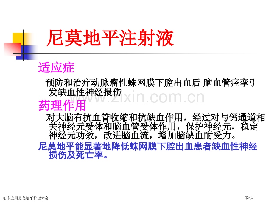临床应用尼莫地平护理体会专家讲座.pptx_第2页