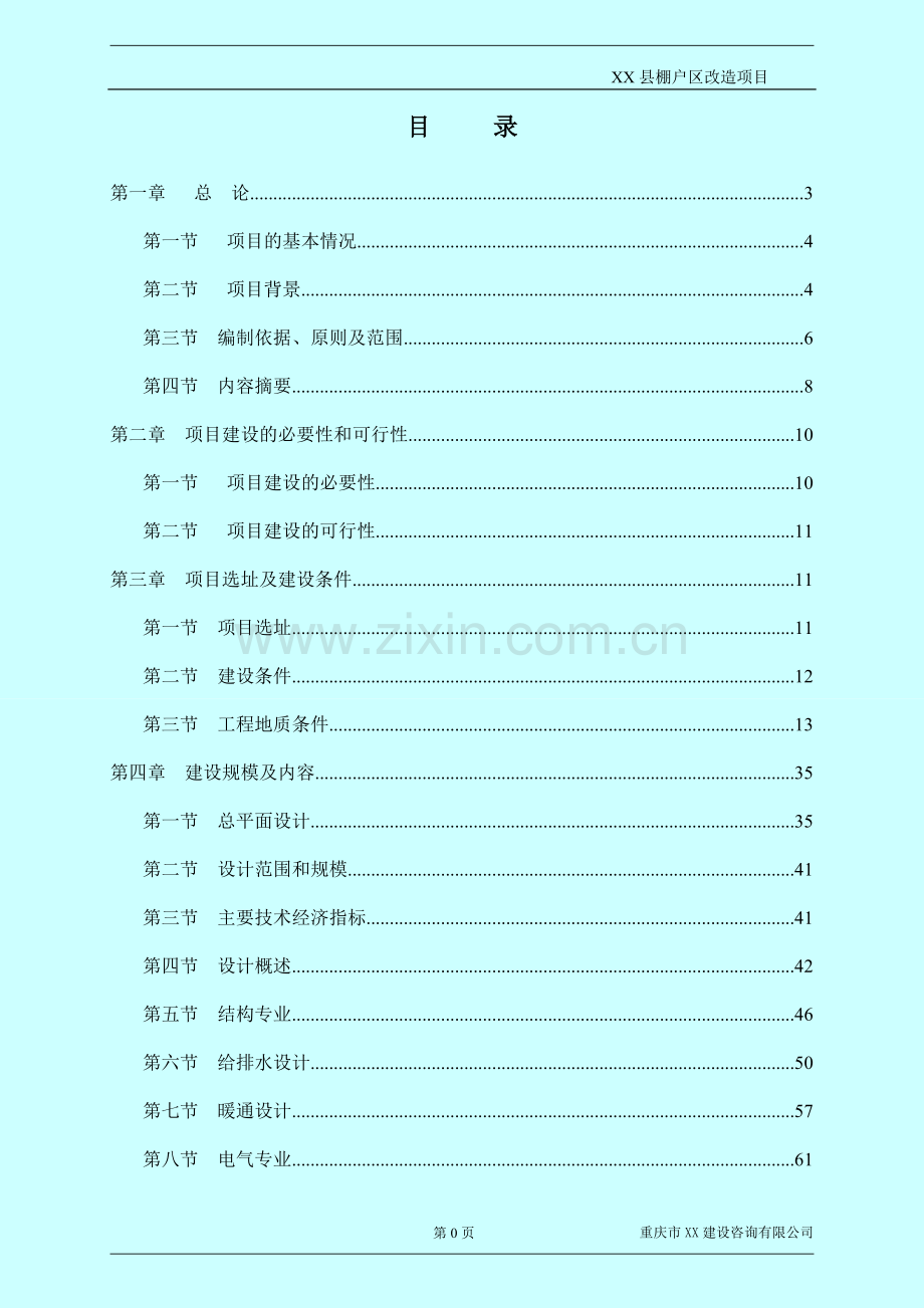 xx县棚户区改造项目可行性研究报告书.doc_第1页