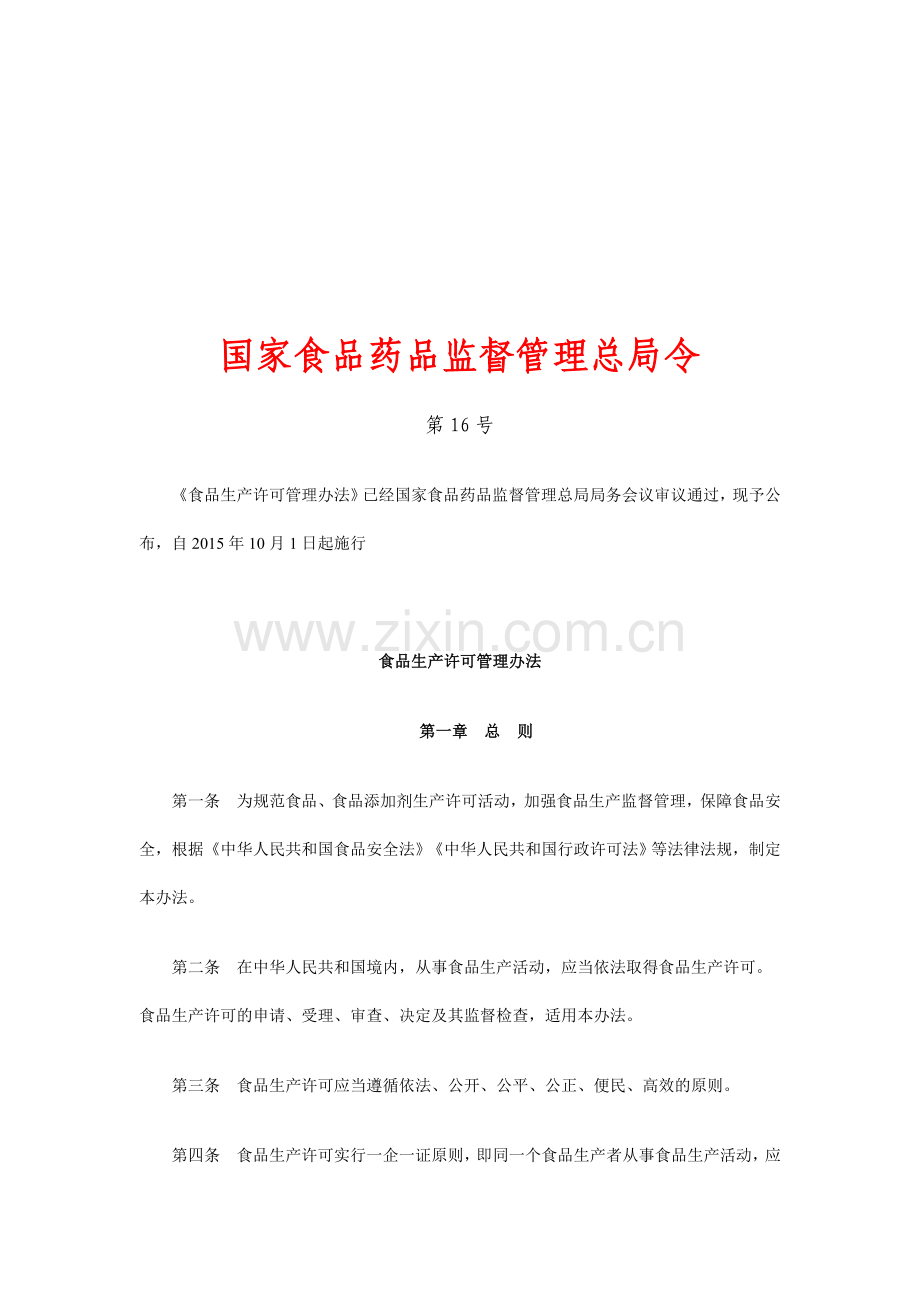 食药总局16号令.doc_第1页