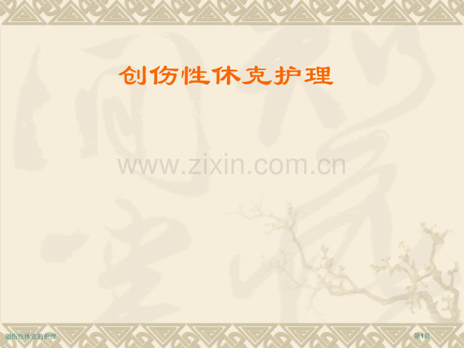 创伤性休克的护理.pptx_第1页