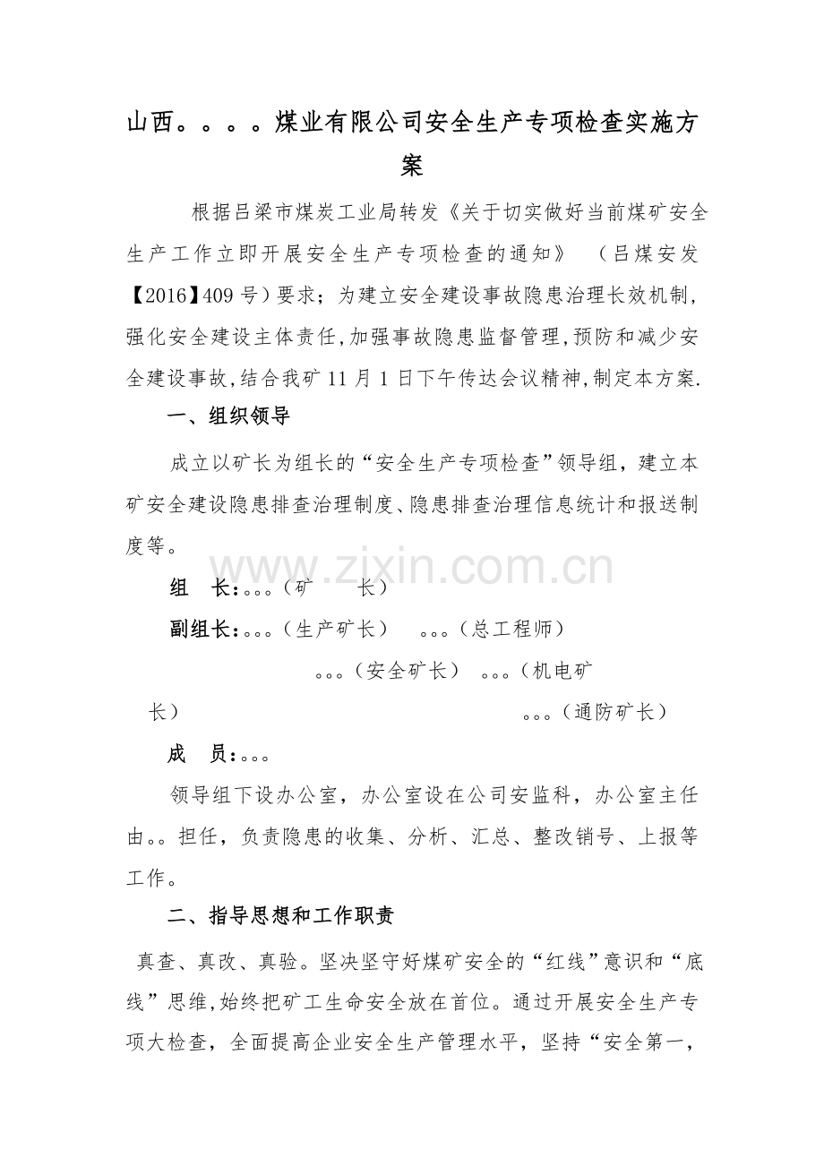 煤矿安全生产专项检查实施方案.doc_第2页