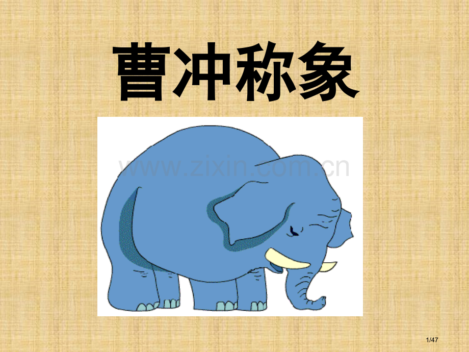 修改后4.曹冲称象市名师优质课赛课一等奖市公开课获奖课件.pptx_第1页