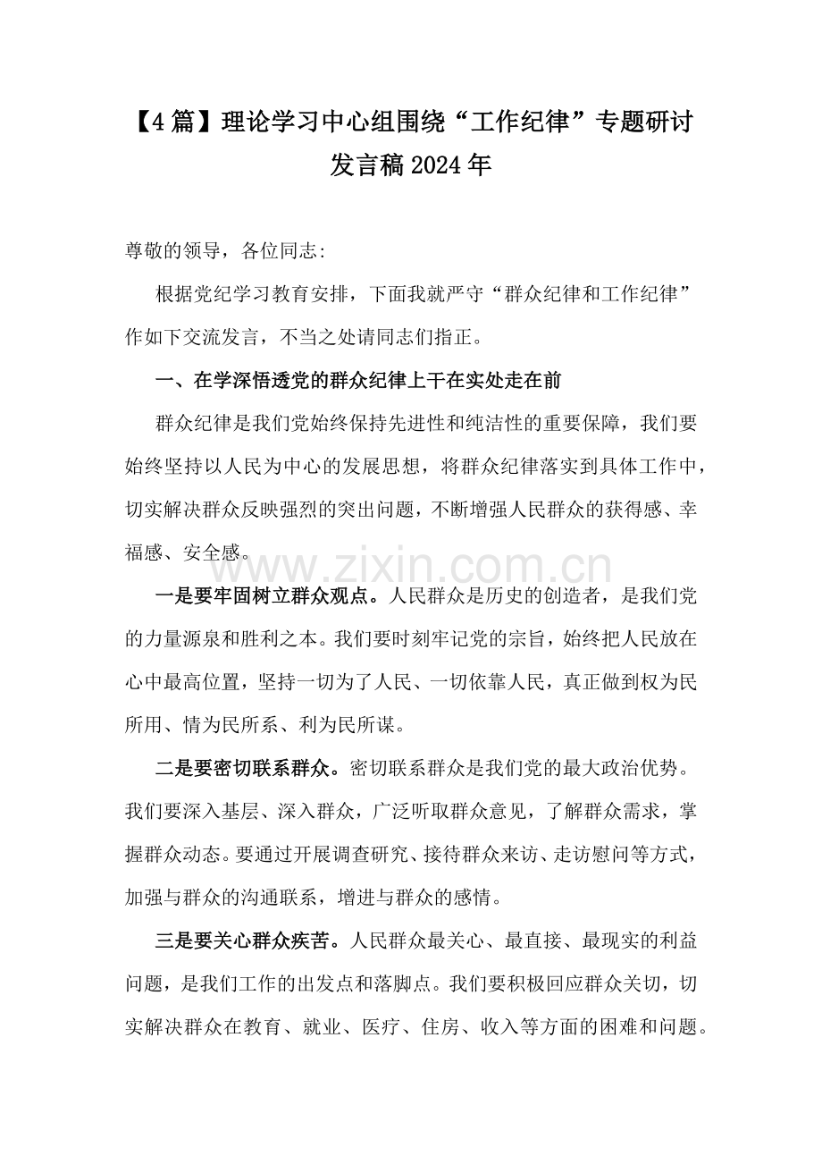 【4篇】理论学习中心组围绕“工作纪律”专题研讨发言稿2024年.docx_第1页