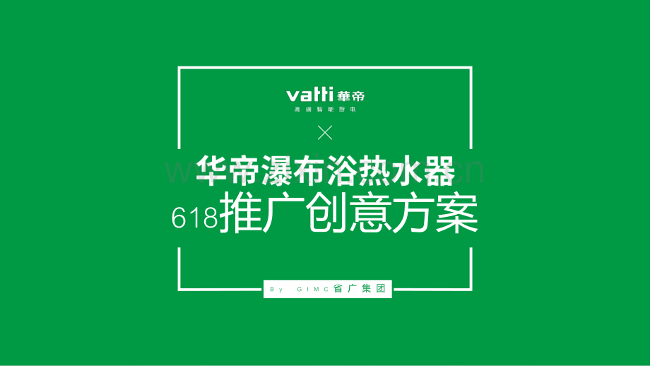 华帝热水器618推广创意方案.pdf_第1页