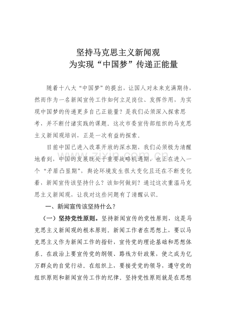 马克思主义新闻观培训心得.doc_第1页