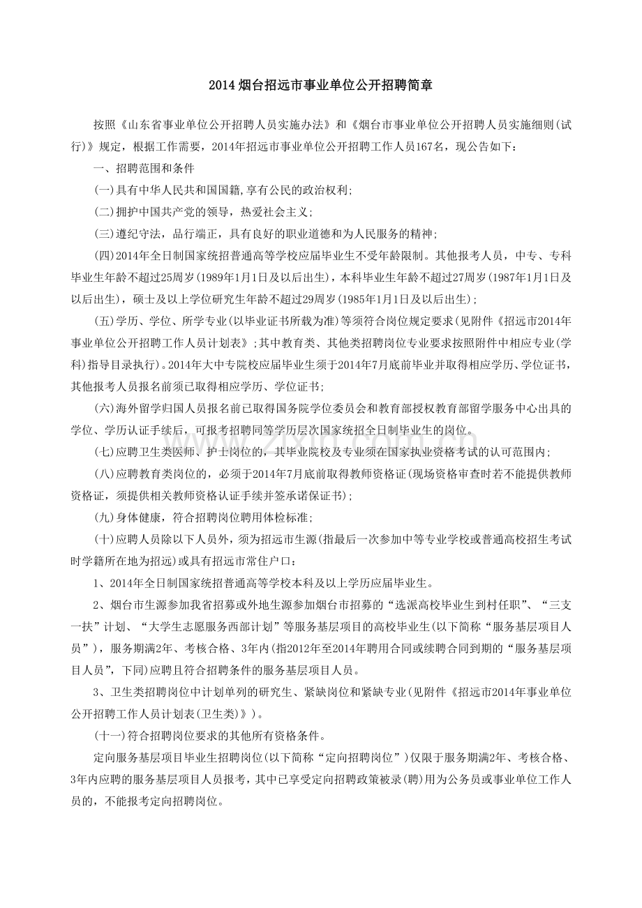 烟台招远市事业单位公开招聘简章.doc_第1页