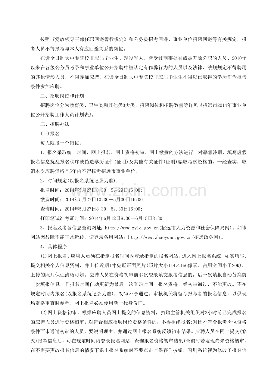 烟台招远市事业单位公开招聘简章.doc_第2页